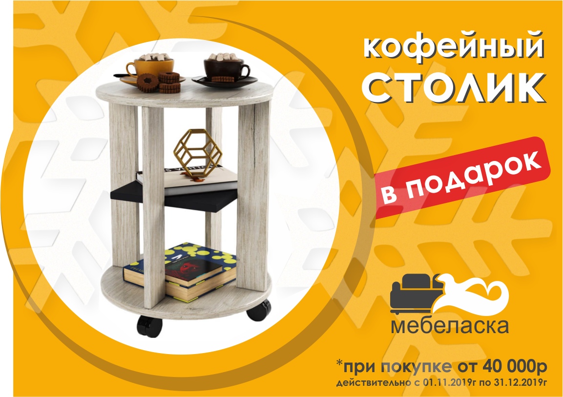 кофейный столик в подарок