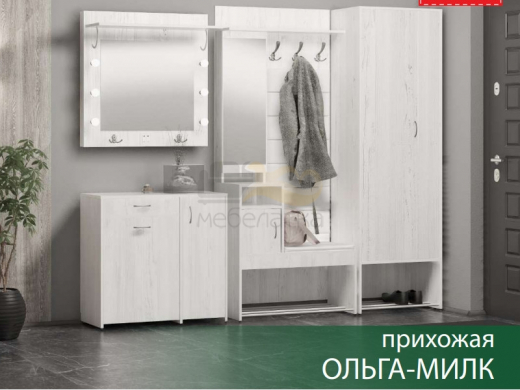 Прихожая Ольга-Милк